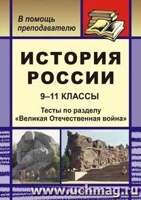 История России. 9-11 классы: тесты по разделу  "Великая Отечественная война"