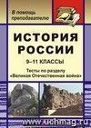 История России. 9-11 классы: тесты по разделу  