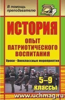 История. 5-9 классы. Опыт патриотического воспитания: уроки, внеклассные мероприятия — интернет-магазин УчМаг