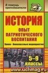 История. 5-9 классы. Опыт патриотического воспитания: уроки, внеклассные мероприятия