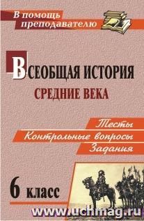 Всеобщая история. Средние века. 6 класс: тесты, контрольные вопросы и задания