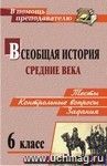 Всеобщая история. Средние века. 6 класс: тесты, контрольные вопросы и задания