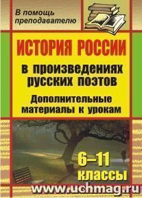 История России в произведениях русских поэтов. 6-11 классы: дополнительные материалы к урокам — интернет-магазин УчМаг