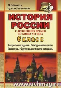 История России с древнейших времен до конца XVI века. 6 класс: дидактический материал (контрольные задания, тесты, кроссворды) — интернет-магазин УчМаг