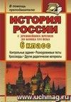 История России с древнейших времен до конца XVI века. 6 класс: дидактический материал (контрольные задания, тесты, кроссворды)