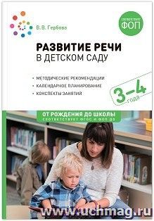 Развитие речи в детском саду. 3-4 года