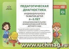 Педагогическая диагностика индивидуального развития детей в общеобразовательной/комбинированной группе детского сада. 4-5 лет. ФГОС. ФОП ДО — интернет-магазин УчМаг