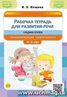 Рабочая тетрадь для развития речи. Средняя группа общеразвивающей направленности. ФОП ДО. ФГОС ДО