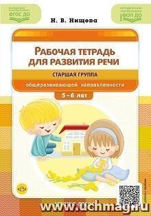Рабочая тетрадь для развития речи. Старшая группа общеразвивающей направленности. ФОП ДО. ФГОС ДО