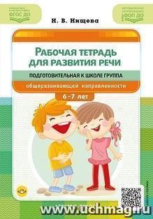 Рабочая тетрадь для развития речи. Подготовительная к школе группа общеразвивающей направленности. ФОП ДО. ФГОС ДО