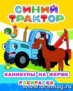 Синий трактор. Каникулы на ферме. Раскраска серии Звездочка — интернет-магазин УчМаг