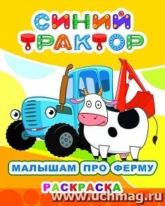 Синий трактор. Малышам про ферму. Раскраска серии Звездочка — интернет-магазин УчМаг