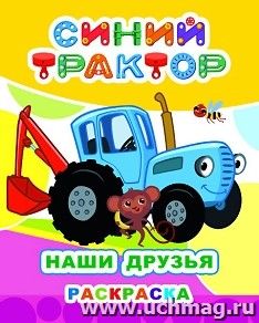 Синий трактор. Наши друзья. Раскраска серии Звездочка — интернет-магазин УчМаг
