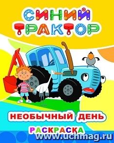 Синий трактор. Необычный день. Раскраска серии Звездочка — интернет-магазин УчМаг