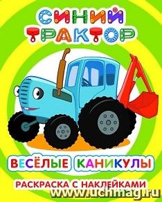 Синий трактор. Веселые каникулы! Раскраска с наклейками — интернет-магазин УчМаг