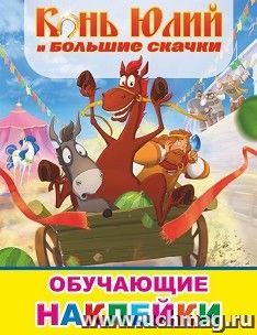 Три богатыря. Конь Юлий и большие скачки. Книжка с наклейками — интернет-магазин УчМаг