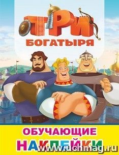 Три богатыря. Книжка с наклейками — интернет-магазин УчМаг