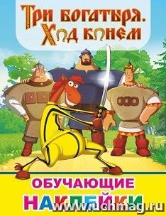 Три богатыря. Ход конем. Книжка с наклейками — интернет-магазин УчМаг