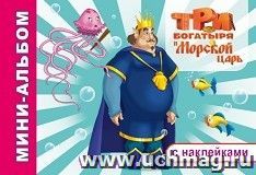 Три богатыря и Морской царь. Раскраска с наклейками — интернет-магазин УчМаг
