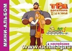 Три богатыря. Ход конем. Раскраска с наклейками — интернет-магазин УчМаг