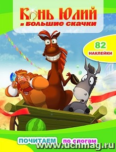 Конь Юлий и большие скачки. Книжка с наклейками серии Почитаем — интернет-магазин УчМаг