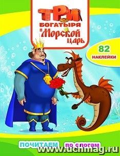 Три богатыря и Морской царь. Книжка с наклейками серии Почитаем — интернет-магазин УчМаг