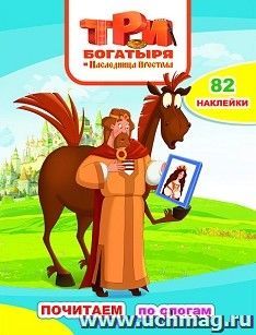 Три богатыря и наследница престола. Книжка с наклейками серии Почитаем — интернет-магазин УчМаг