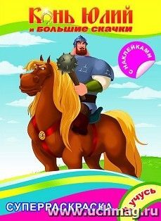 Конь Юлий и большие скачки. Раскраска с наклейками серии "Я учусь" — интернет-магазин УчМаг