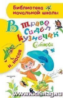 В траве сидел кузнечик. Стихи