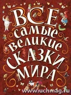 Все самые великие сказки мира