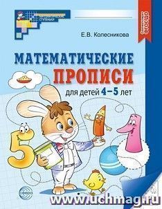 Математические прописи для детей 4-5 лет
