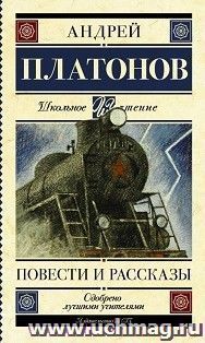 Повести и Рассказы\ Школьное чтение