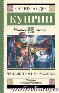 Чудесный доктор. Рассказы