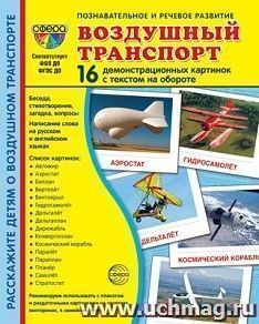 Воздушный транспорт. Демонстрационные картинки