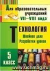 Технология. 5 класс. Швейное дело: разработки уроков