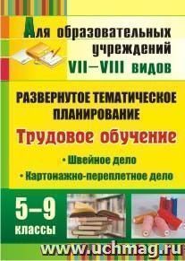 Трудовое обучение. 5-9 классы. Швейное дело. Картонажно-переплетное дело: развернутое тематическое планирование