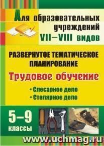 Трудовое обучение. 5-9 классы. Слесарное дело. Столярное дело: развернутое тематическое планирование — интернет-магазин УчМаг