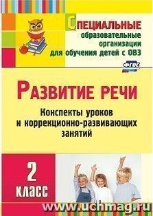 Развитие речи. 2 класс: конспекты уроков и коррекционно-развивающих занятий — интернет-магазин УчМаг