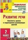 Развитие речи. 2 класс: конспекты уроков