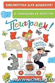Поиграем! Стихи и песенки