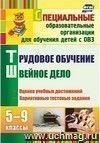 Трудовое обучение. Швейное дело. 5-9 классы: контрольно-измерительные материалы, вариативные тестовые задания