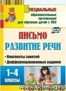 Письмо. Развитие речи. 1-4 классы: конспекты занятий, дифференцированные задания — интернет-магазин УчМаг