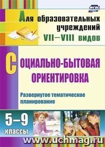 Социально-бытовая ориентировка. 5-9 классы: развернутое тематическое планирование — интернет-магазин УчМаг