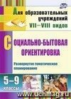 Социально-бытовая ориентировка. 5-9 классы: развернутое тематическое планирование