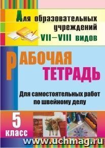 Рабочая тетрадь для самостоятельных работ по швейному делу. 5 класс