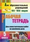 Рабочая тетрадь для самостоятельных работ по швейному делу. 5 класс
