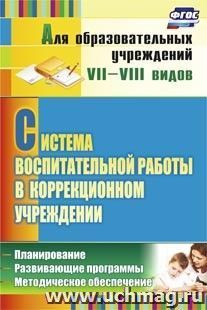 Система воспитательной работы в коррекционном учреждении: планирование, развивающие программы, методическое обеспечение