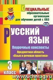 Русский язык. 3 класс: поурочные планы по учебнику А. К. Аксеновой, Э. В. Якубовской — интернет-магазин УчМаг