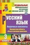 Русский язык. 3 класс: поурочные планы по учебнику А. К. Аксеновой, Э. В. Якубовской