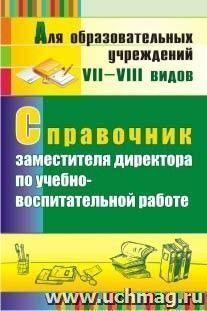 Справочник заместителя директора по учебно-воспитательной работе